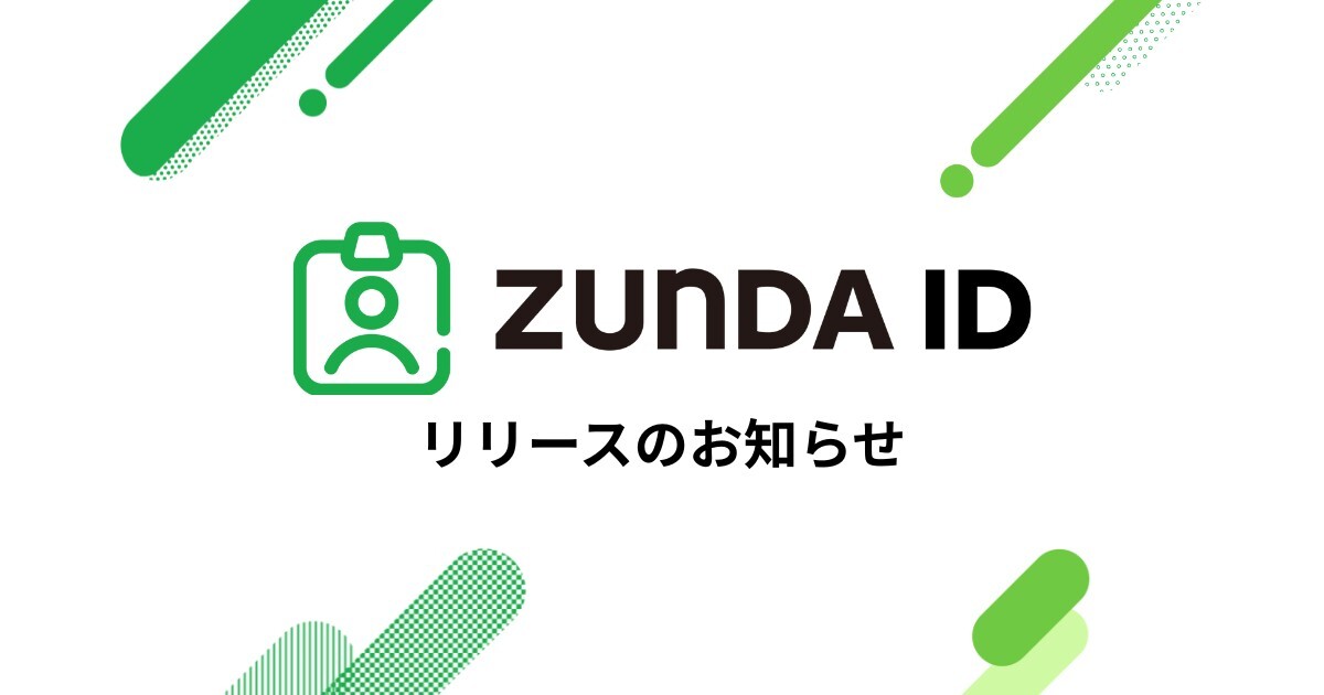 ID基盤サービス「ZUNDA ID」をリリースしました | ZUNDA株式会社